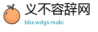 义不容辞网